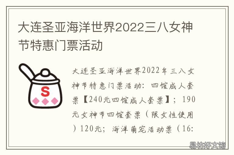 大连圣亚海洋世界2022三八女神节特惠门票活动 大连圣亚海洋世界2022春节优惠政策