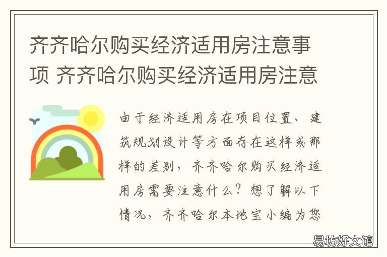 齐齐哈尔购买经济适用房注意事项 呼和浩特市经济适用房政策