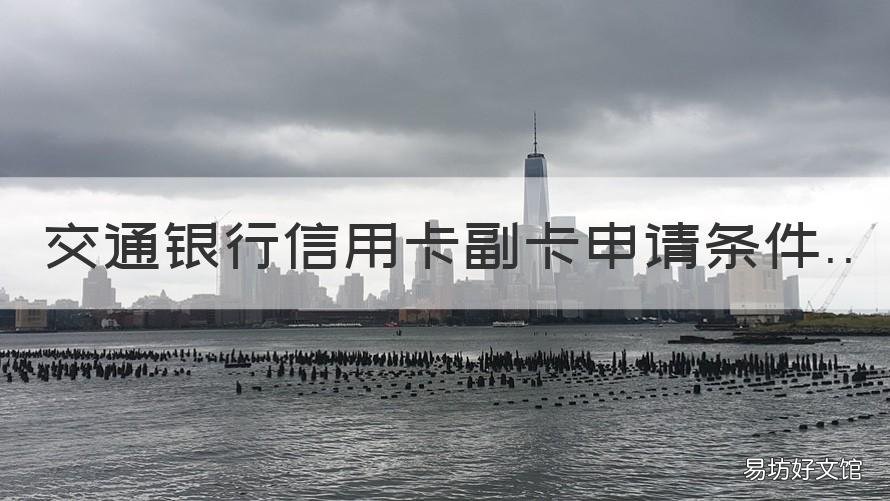 交通银行信用卡副卡申请条件 办信用卡副卡