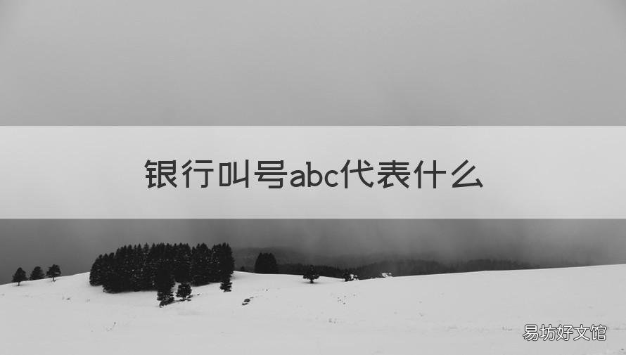 银行叫号abc代表什么 中国银行叫号abc的区别