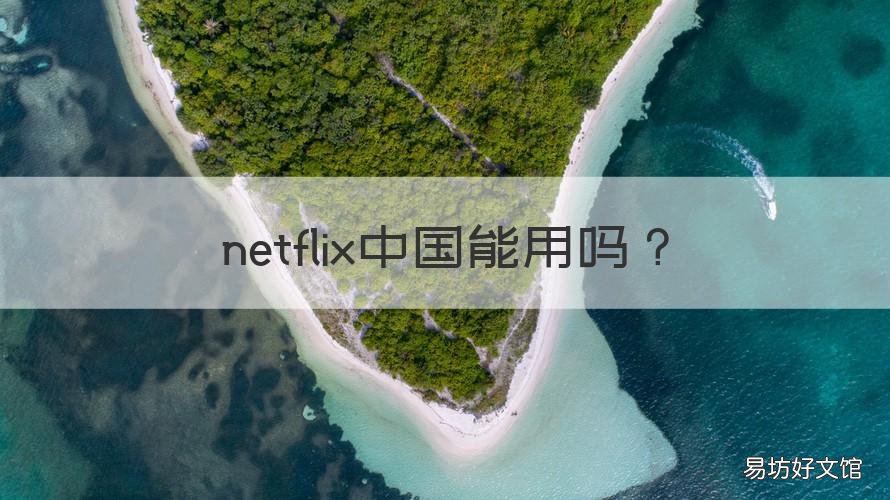 netflix中国能用吗