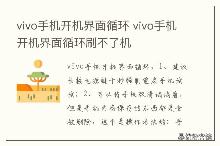 vivo手机开机界面循环 vivo手机开机一直停留在开机画面循环