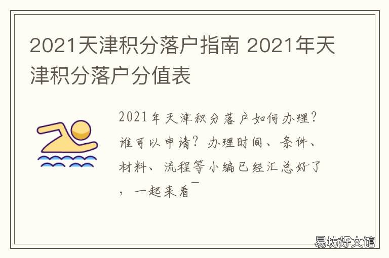 2021天津积分落户指南 2021年天津积分