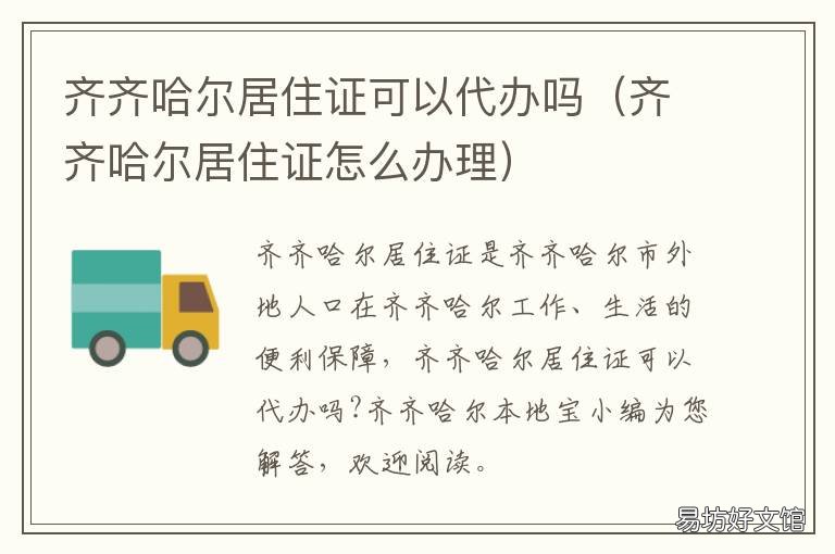 齐齐哈尔居住证可以代办吗 齐齐哈尔居住证明