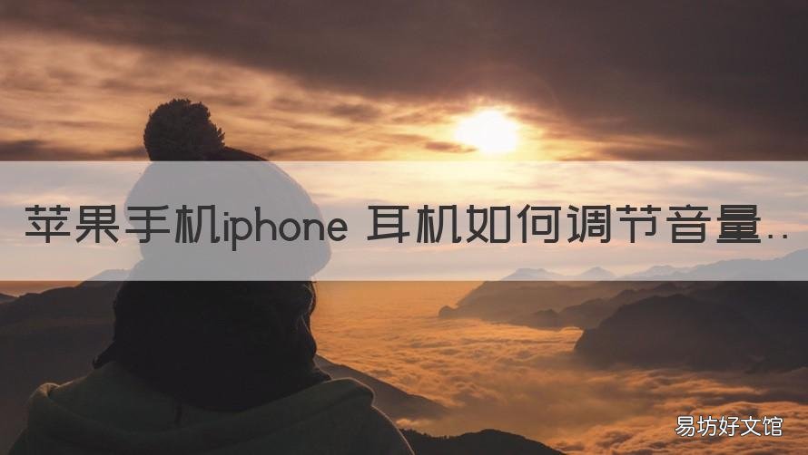 苹果手机iphone 耳机如何调节音量 iphone耳机怎么调节