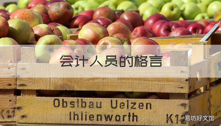会计人员的格言 会计人员工作格言