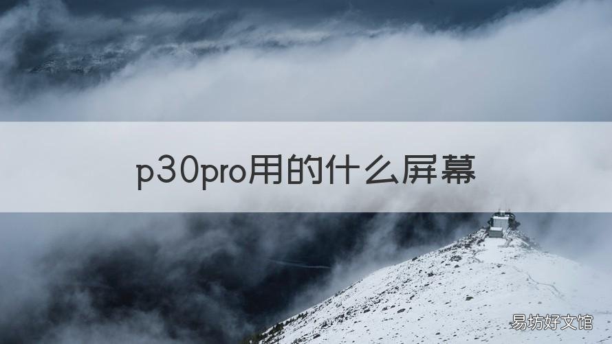 p30pro用的什么屏幕 p30Pro的屏幕
