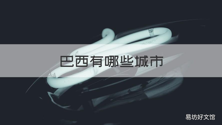 巴西有哪些城市 巴西有哪些城市有地铁