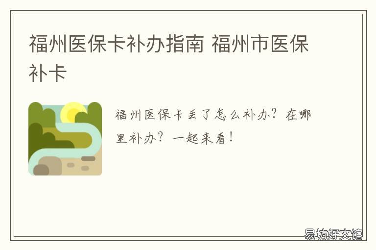 福州医保卡补办指南 福州市医保补卡