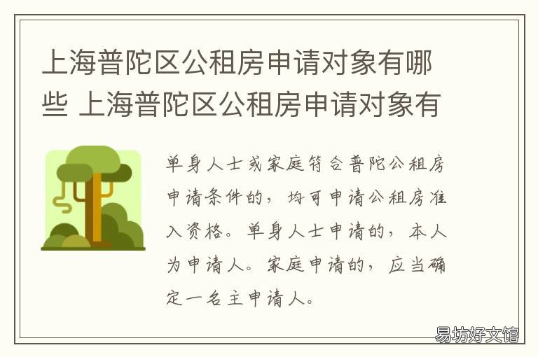 上海普陀区公租房申请对象有哪些 上海普陀区公租房房源