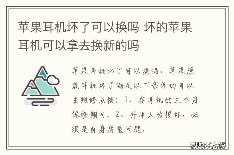 苹果耳机坏了可以换吗 苹果手机买了半年耳机坏了可以换吗