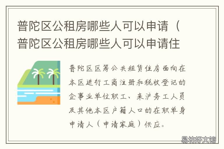 普陀区公租房哪些人可以申请 普陀区公租房哪些人可以申请住