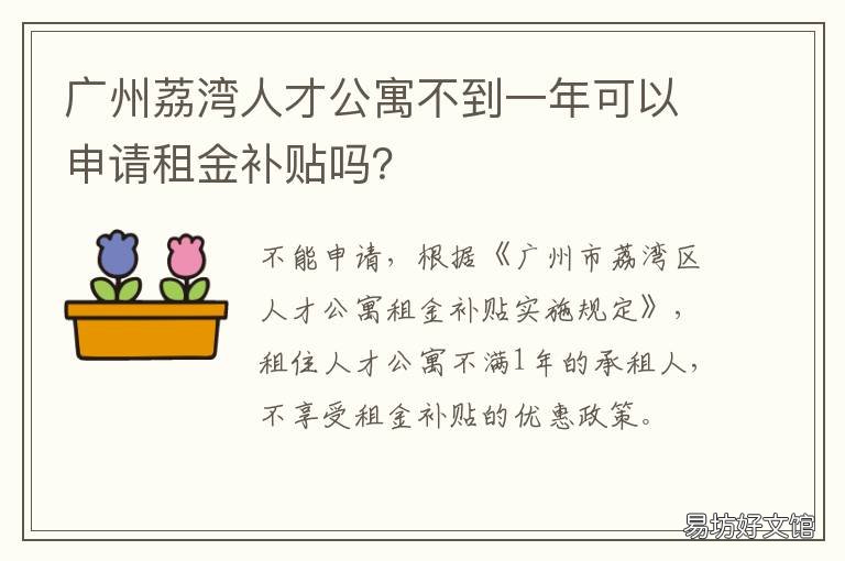 广州荔湾人才公寓不到一年可以申请租金补贴吗? 广州荔枝公寓