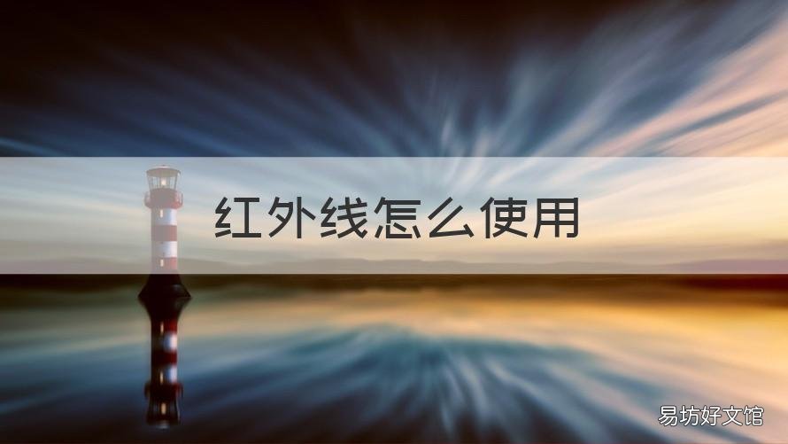 红外线怎么使用 红外线怎么使用每次二十分后可以再重复二十分钟冯
