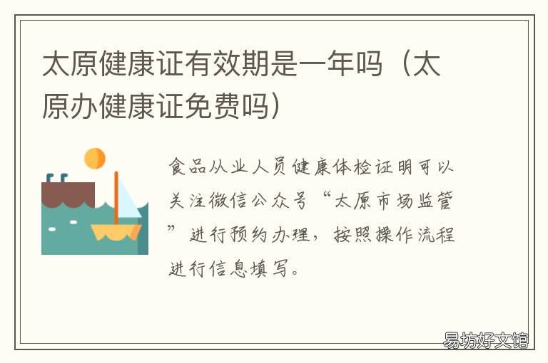 太原健康证有效期是一年吗 太原健康证有效期多久