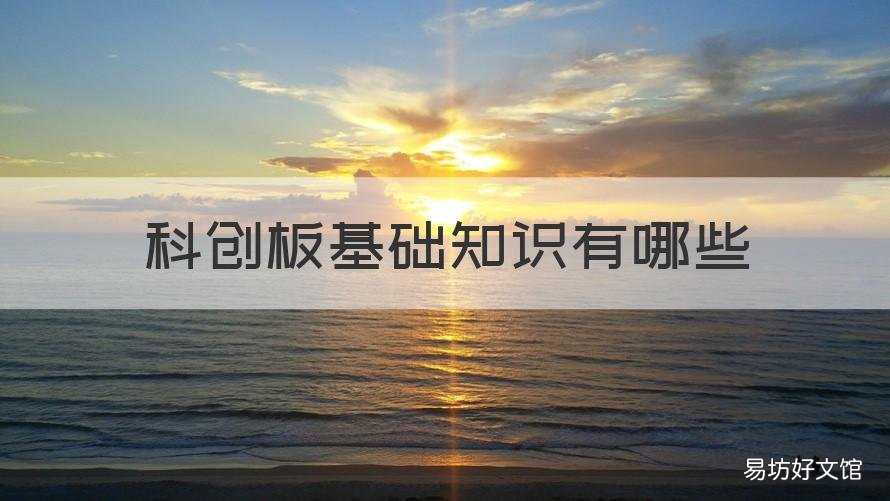 科创板基础知识有哪些 科创板股票基本知识