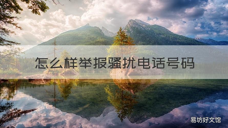 怎么样举报骚扰电话号码 怎么举报电话骚扰的电话号