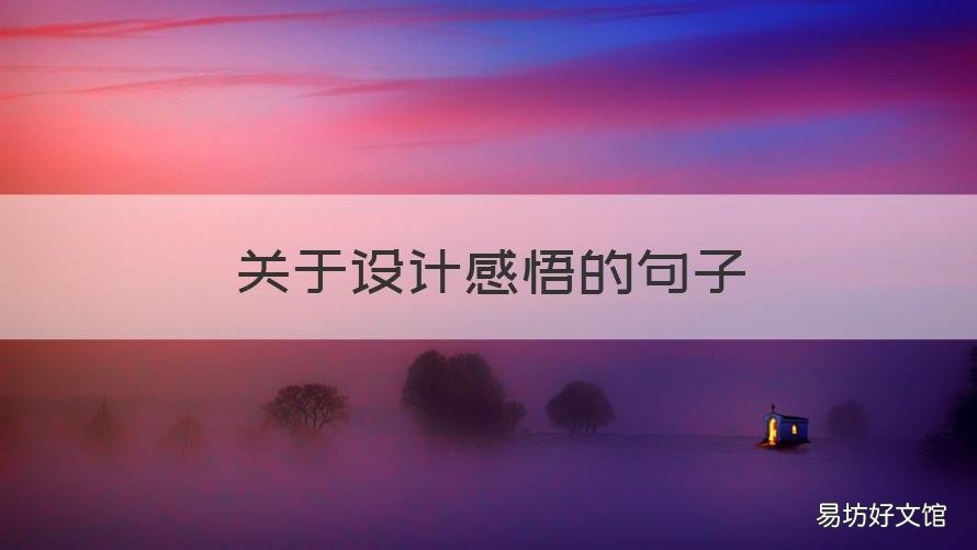 关于设计感悟的句子 关于设计感悟的句子有哪些