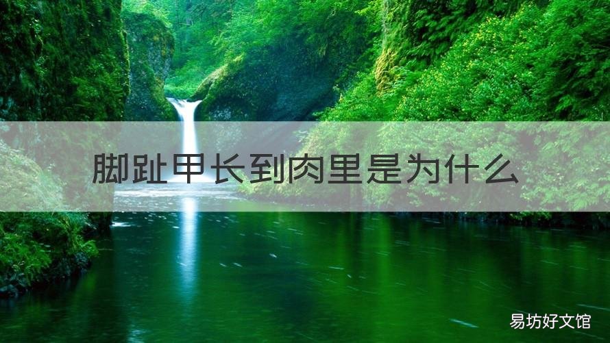 脚趾甲长到肉里是为什么 为什么脚趾甲长到肉里面了