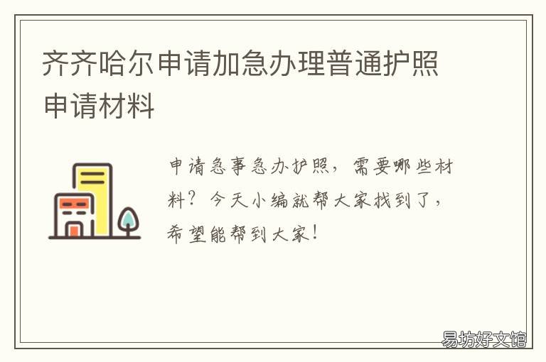 齐齐哈尔申请加急办理普通护照申请材料 齐齐哈尔申请加急办理普通护照多少钱