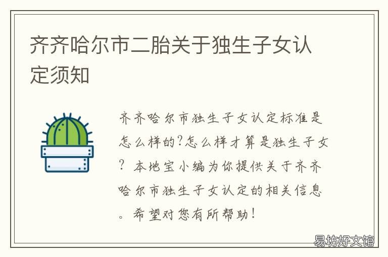 齐齐哈尔市二胎关于独生子女认定须知 齐齐哈尔市独生子女费发放新规定20191001无标题