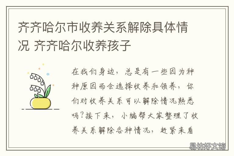 齐齐哈尔市收养关系解除具体情况 收养人解除收养关系
