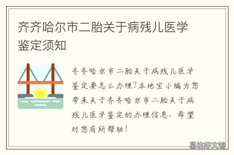 齐齐哈尔市二胎关于病残儿医学鉴定须知