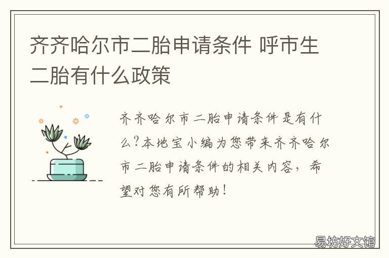 齐齐哈尔市二胎申请条件 齐齐哈尔生二胎有什么补贴