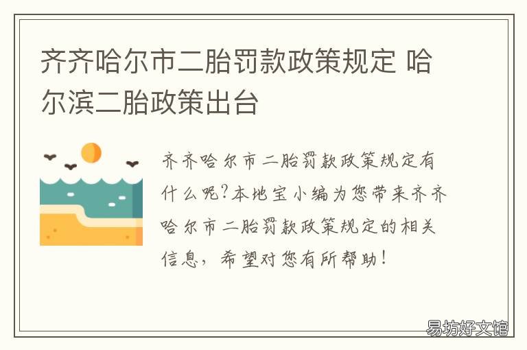 齐齐哈尔市二胎罚款政策规定 齐齐哈尔市二胎罚款政策规定最新