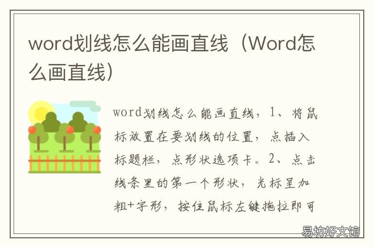 word划线怎么能画直线 怎么用word画直线