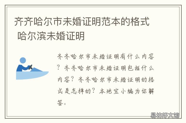 齐齐哈尔市未婚证明范本的格式 乌鲁木齐未婚证明在哪里开