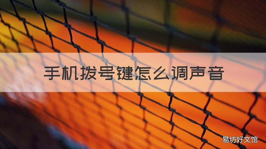 手机拨号键怎么调声音 手机拨号键音量怎么调