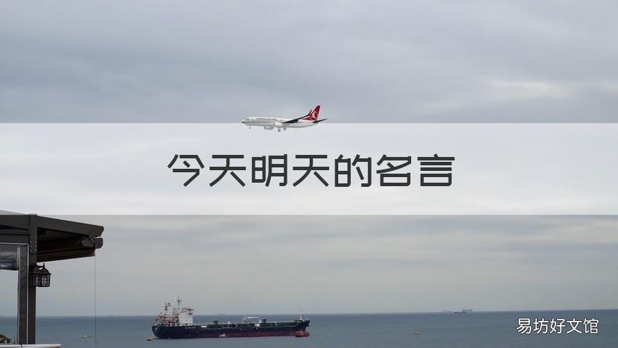 今天明天的名言 关于明天和今天的名言