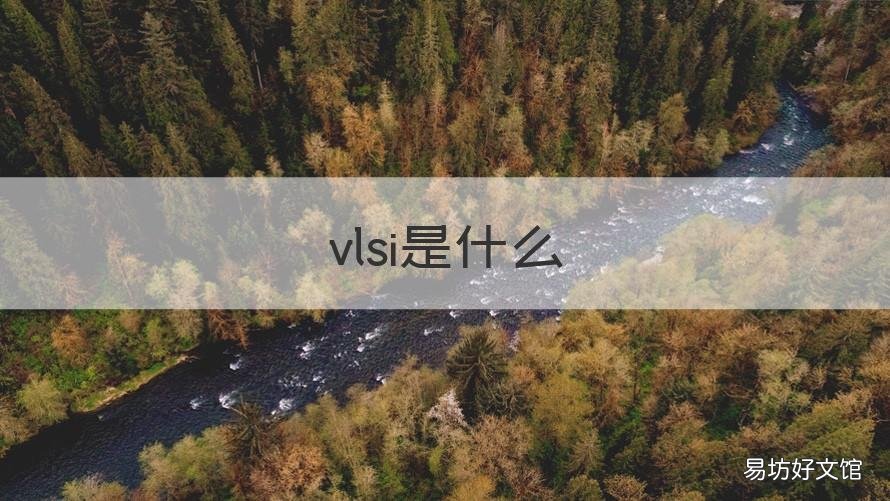 vlsi是什么 vlsi是什么意思