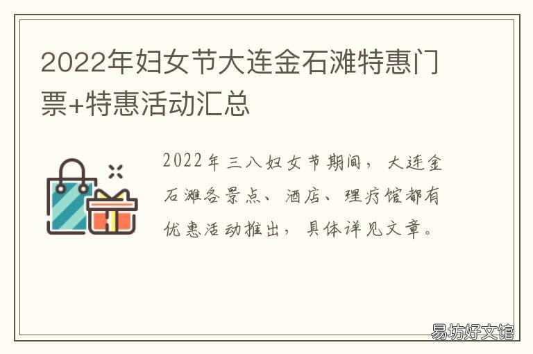 2022年妇女节大连金石滩特惠门票+特惠活动汇总 大连金石滩文化节