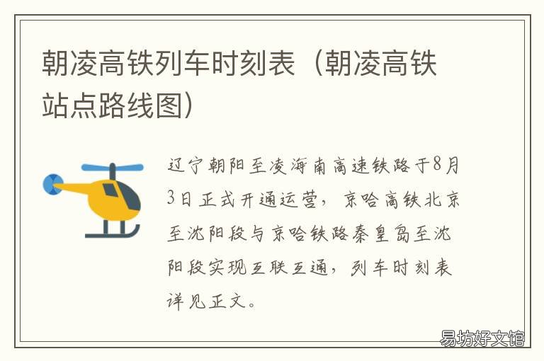 朝凌高铁列车时刻表 朝凌高铁车站