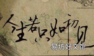 人生若只如初见下一句 人生若只如初见下一句是啥