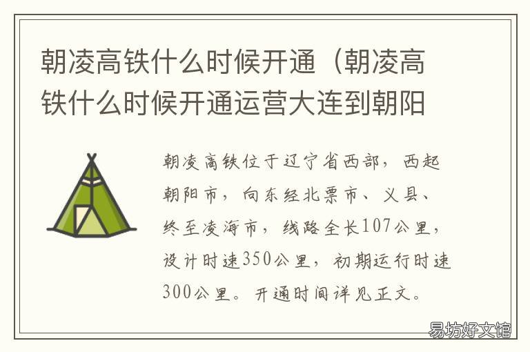 朝凌高铁什么时候开通