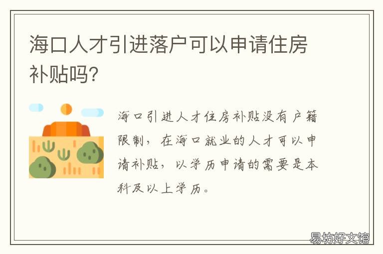 海口人才引进落户可以申请住房补贴吗? 海口人才引进落户去哪里办理