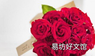 给女朋友花上写什么 给女朋友玫瑰花上面写什么
