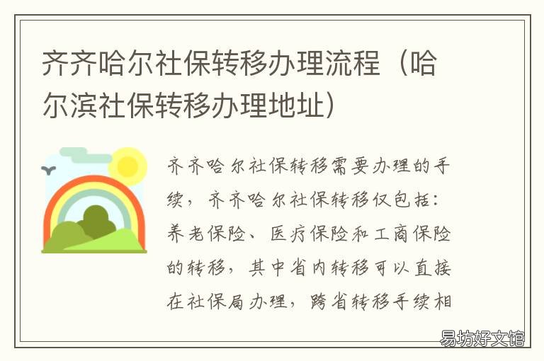 齐齐哈尔社保转移办理流程 齐齐哈尔社保怎么办理