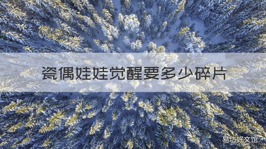 瓷偶娃娃觉醒要多少碎片 瓷偶娃娃觉醒要多少碎片才能出