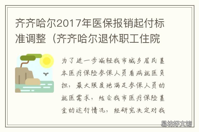 齐齐哈尔2017年医保报销起付标准调整 齐齐哈尔合作医疗报多少钱