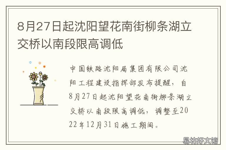 8月27日起沈阳望花南街柳条湖立交桥以南段限高调低 沈阳望花南街是什么街道