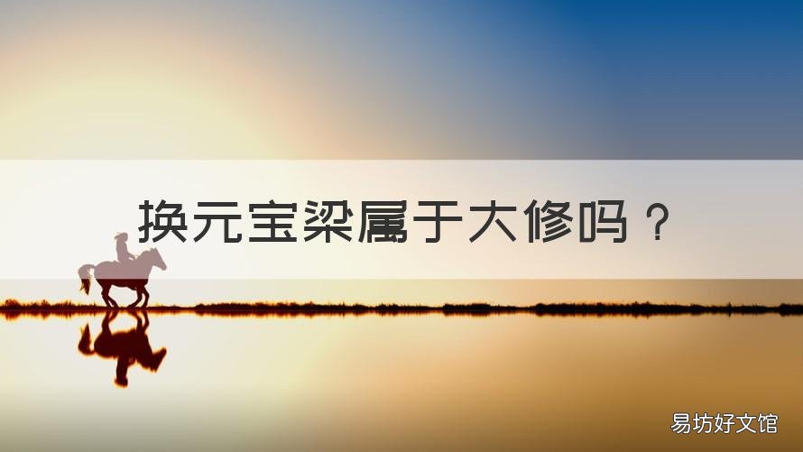 换元宝梁属于大修吗 轿车换元宝梁算大修么