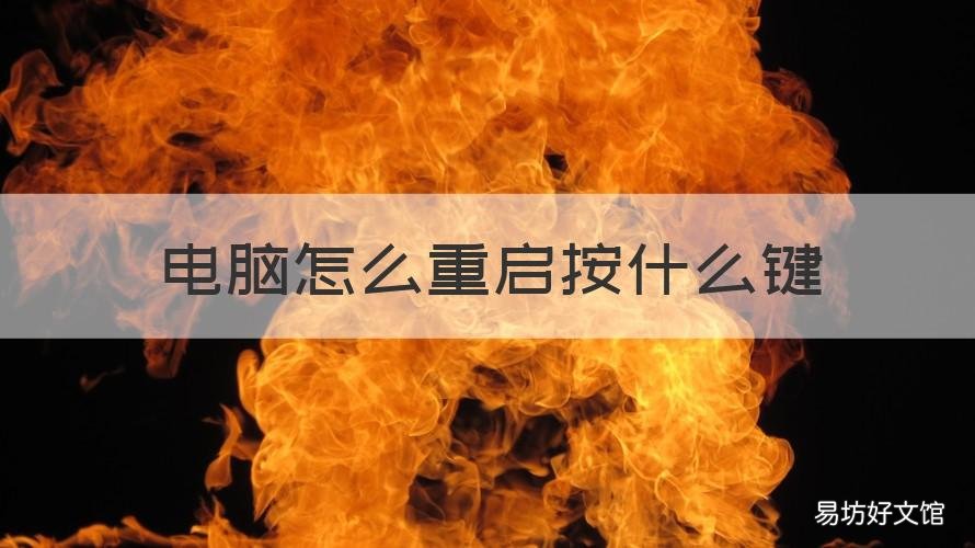 电脑怎么重启按什么键 电脑怎么重启按什么键才能开机