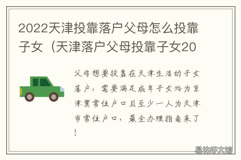 2022天津投靠落户父母怎么投靠子女 2022天津投靠落户父母补贴