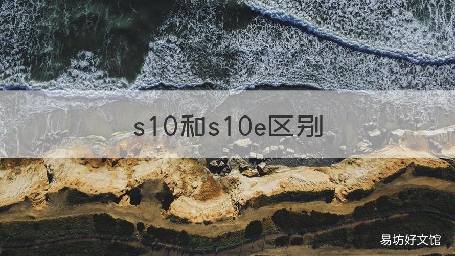 s10和s10e区别 s10 s10e区别