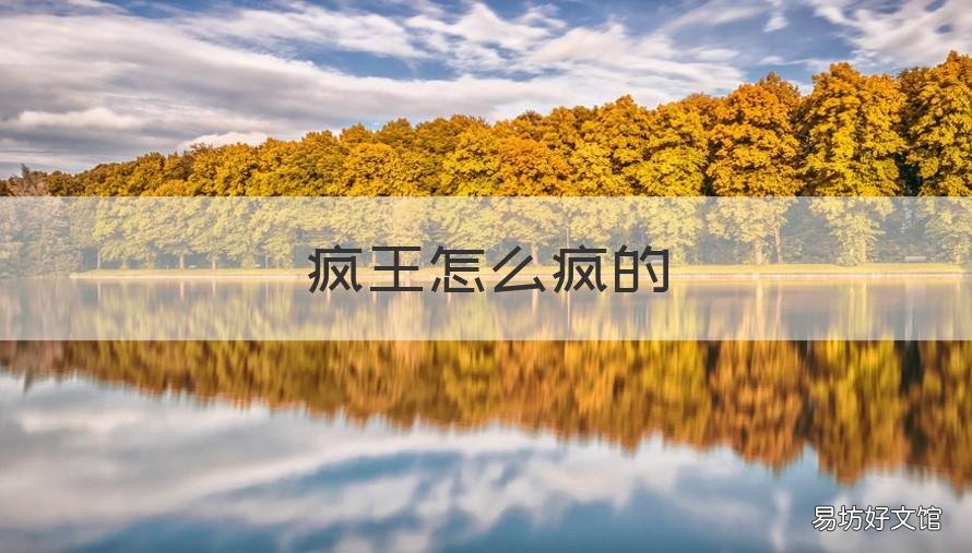 疯王怎么疯的 美国疯王是谁