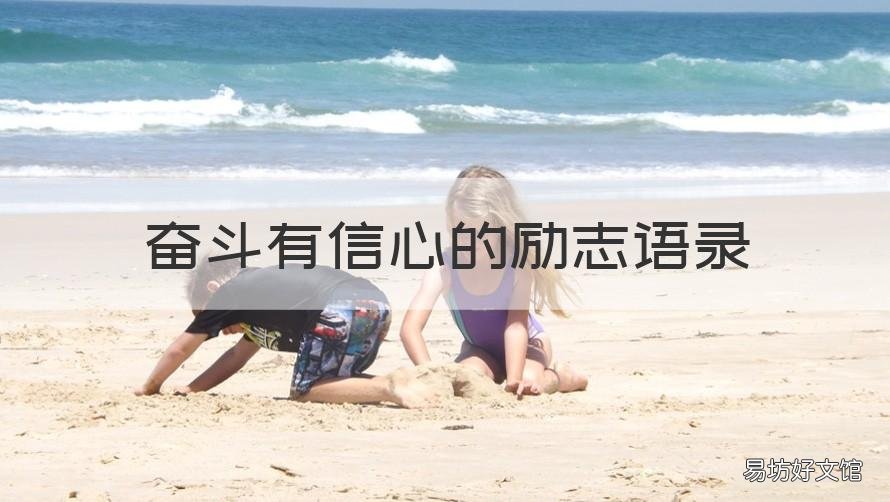 奋斗有信心的励志语录 励志信心的句子